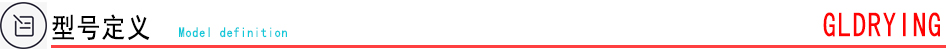 型号定义