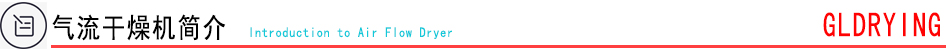 气流干燥机简介