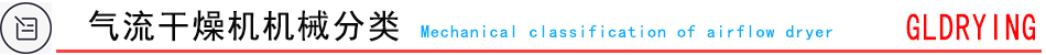 气流干燥机机械分类