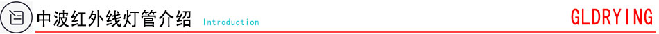 中波红外线灯管介绍