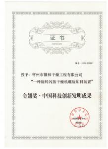 金翅奖-中国科技创新发明成果