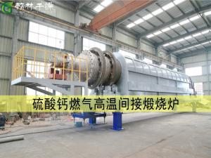 硫酸钙燃气高温间接煅烧炉