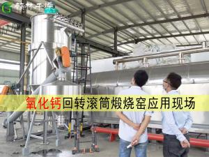 间接式回转滚筒煅烧设备 氢氧化钙高温煅烧生产线